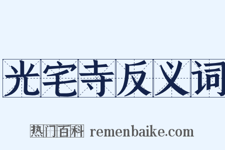 光宅寺反义词是什么意思的图片
